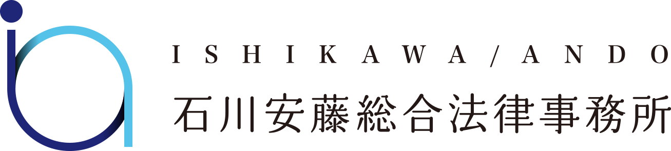 石川安藤総合法律事務所